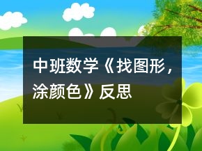 中班數(shù)學(xué)《找圖形，涂顏色》反思