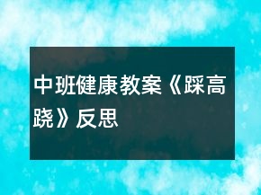 中班健康教案《踩高蹺》反思
