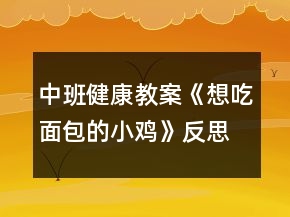 中班健康教案《想吃面包的小雞》反思