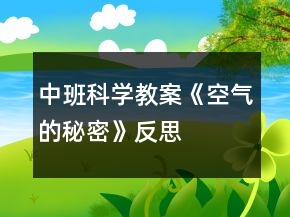 中班科學(xué)教案《空氣的秘密》反思