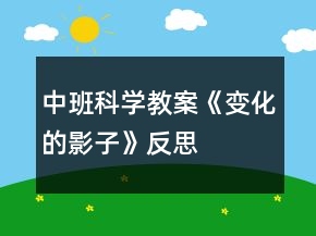 中班科學(xué)教案《變化的影子》反思