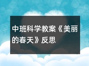 中班科學(xué)教案《美麗的春天》反思