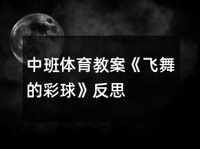 中班體育教案《飛舞的彩球》反思