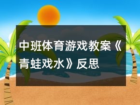 中班體育游戲教案《青蛙戲水》反思