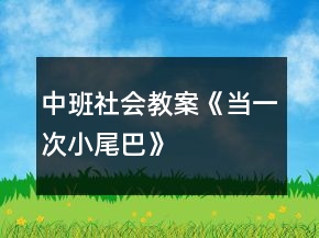 中班社會教案《當一次小尾巴》