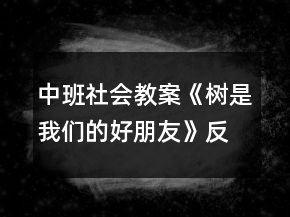中班社會教案《樹是我們的好朋友》反思