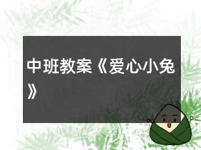 中班教案《愛心小兔》