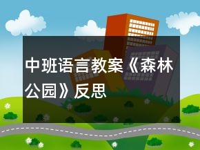 中班語言教案《森林公園》反思