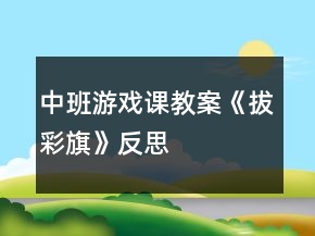 中班游戲課教案《拔彩旗》反思