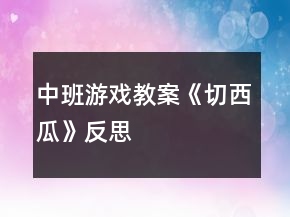 中班游戲教案《切西瓜》反思
