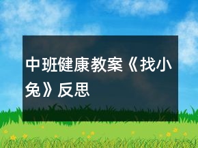中班健康教案《找小兔》反思