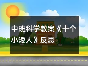 中班科學(xué)教案《十個(gè)小矮人》反思