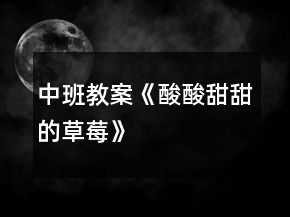 中班教案《酸酸甜甜的草莓》