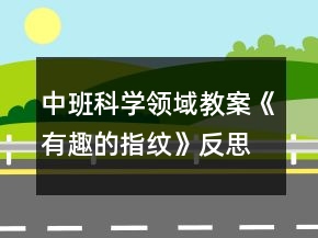 中班科學(xué)領(lǐng)域教案《有趣的指紋》反思
