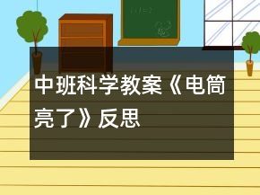 中班科學(xué)教案《電筒亮了》反思