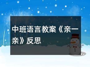 中班語言教案《親一親》反思