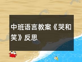 中班語言教案《“哭”和“笑”》反思