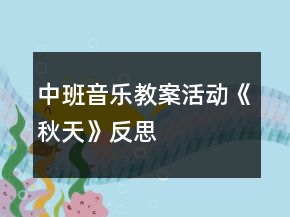 中班音樂(lè)教案活動(dòng)《秋天》反思
