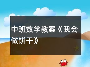 中班數(shù)學教案《我會做餅干》