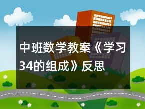 中班數(shù)學(xué)教案《學(xué)習(xí)3、4的組成》反思