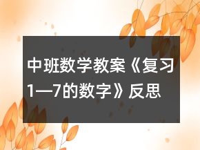 中班數(shù)學教案《復習1―7的數(shù)字》反思