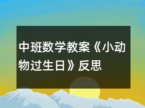 中班數(shù)學(xué)教案《小動物過生日》反思