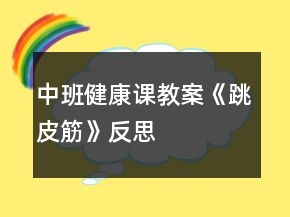中班健康課教案《跳皮筋》反思
