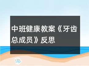 中班健康教案《牙齒總成員》反思