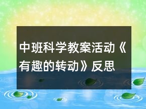 中班科學(xué)教案活動(dòng)《有趣的轉(zhuǎn)動(dòng)》反思