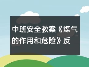 中班安全教案《煤氣的作用和危險(xiǎn)》反思