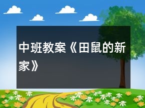 中班教案《田鼠的新家》