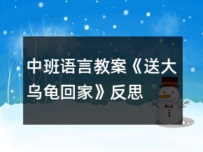 中班語言教案《送大烏龜回家》反思