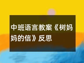 中班語言教案《樹媽媽的信》反思