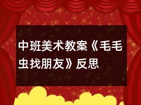 中班美術(shù)教案《毛毛蟲找朋友》反思