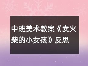 中班美術(shù)教案《賣火柴的小女孩》反思