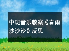 中班音樂教案《春雨沙沙沙》反思
