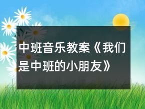 中班音樂教案《我們是中班的小朋友》反思