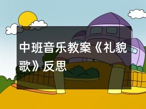中班音樂(lè)教案《禮貌歌》反思