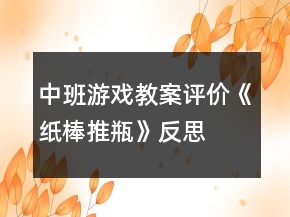 中班游戲教案評價《紙棒推瓶》反思