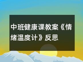 中班健康課教案《情緒溫度計》反思