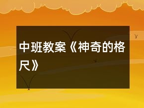 中班教案《神奇的格尺》