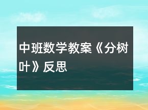 中班數(shù)學(xué)教案《分樹(shù)葉》反思