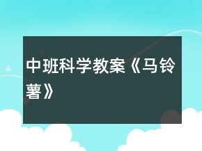 中班科學(xué)教案《馬鈴薯》