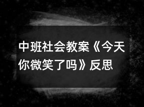 中班社會教案《今天你微笑了嗎》反思