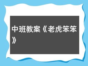 中班教案《老虎笨笨》