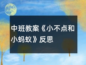 中班教案《小不點和小螞蟻》反思