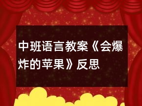 中班語言教案《會爆炸的蘋果》反思