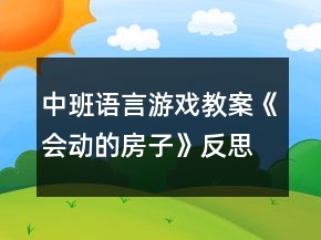 中班語言游戲教案《會動的房子》反思