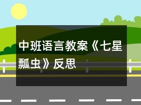 中班語言教案《七星瓢蟲》反思