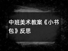 中班美術(shù)教案《小書包》反思